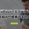 ecoPayz（エコペイズ）のサービス内容や仕組み