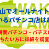 和歌山のオールナイト営業しているパチンコ・パチスロ店