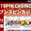 7SPINカジノ（7スピン）のリベートボーナス