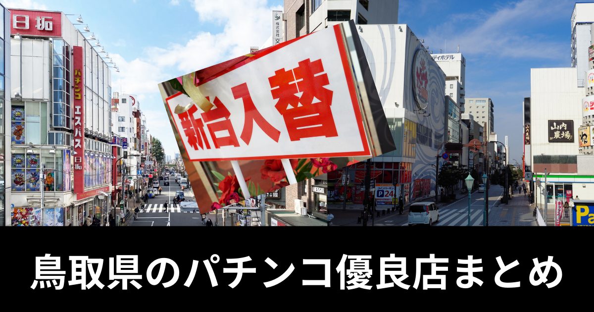 鳥取にあるパチンコ優良店の最新情報