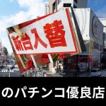 和歌山にあるパチンコ優良店の最新情報