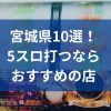 宮城でおすすめの5スロ優良店