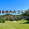 岐阜県内で土日が安いゴルフ場