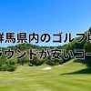 群馬県内で土日が安いゴルフ場