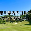 神奈川県内で土日が安いゴルフ場