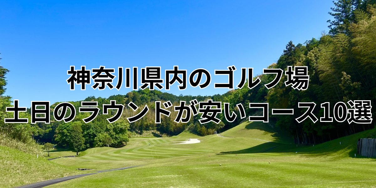 神奈川県内で土日が安いゴルフ場