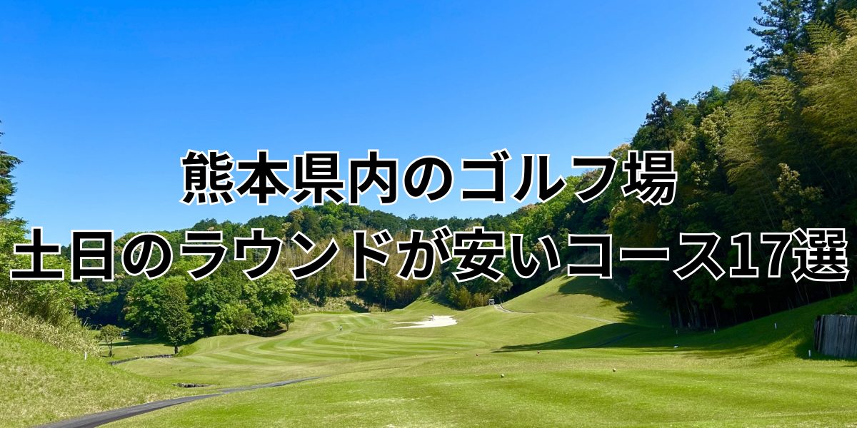 熊本県内で土日が安いゴルフ場