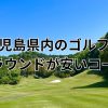 鹿児島県内で土日が安いゴルフ場