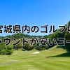 宮城県内で土日が安いゴルフ場