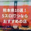 熊本でおすすめの5スロ優良店