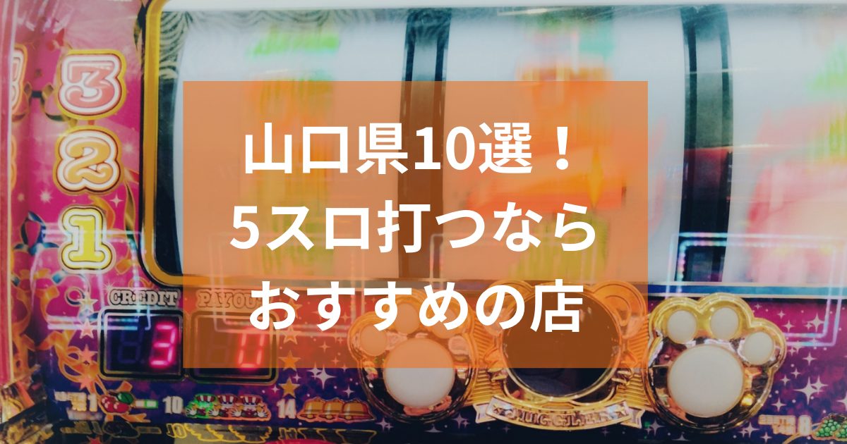 山口でおすすめの5スロ優良店