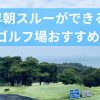 早朝スルー（早朝ゴルフ）ができる関西のゴルフ場