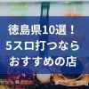 徳島でおすすめの5スロ優良店