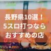 長野でおすすめの5スロ優良店