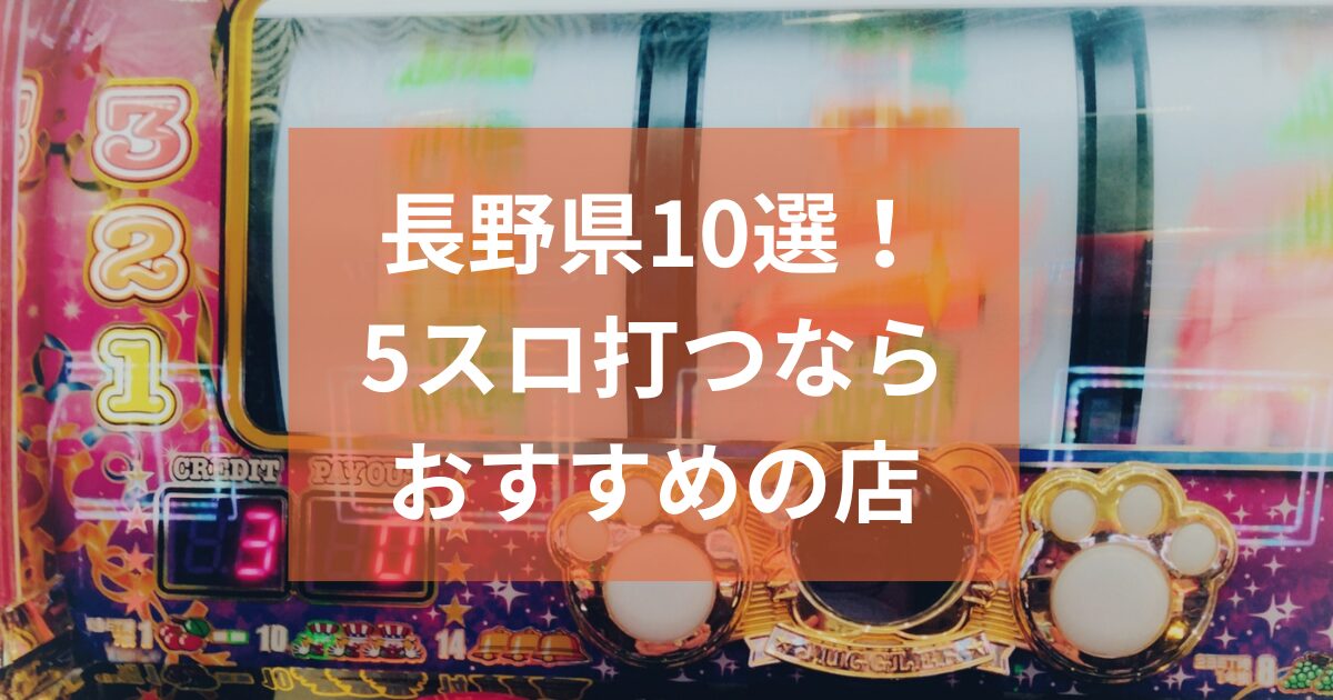 長野でおすすめの5スロ優良店