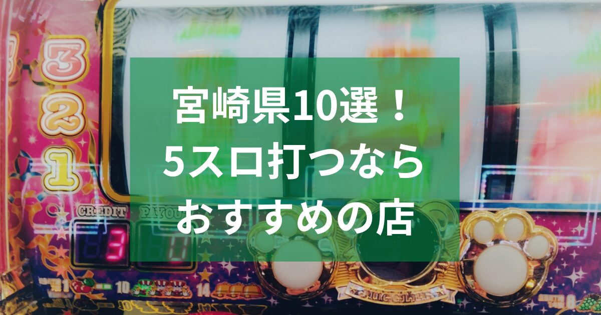 宮崎でおすすめの5スロ優良店