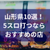 山形でおすすめの5スロ優良店